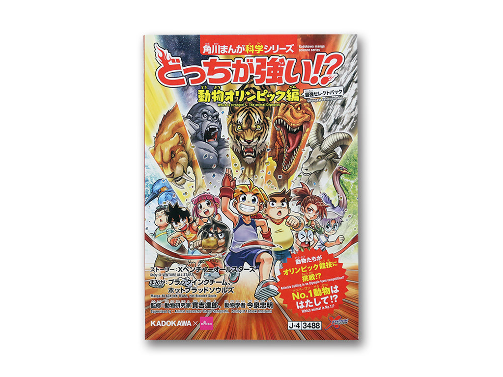 どっちが強い！？動物オリンピック編 ダイソー(DAISO)