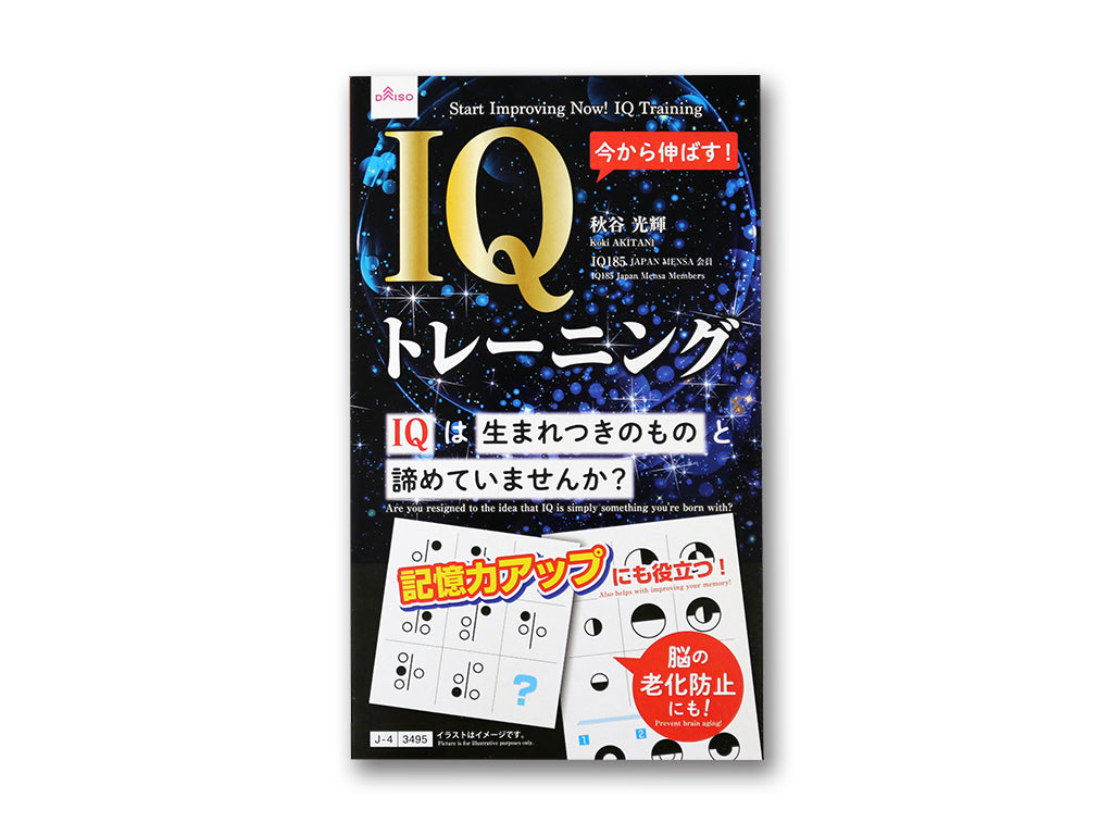 今から伸ばす！ＩＱトレーニング ダイソー(DAISO)