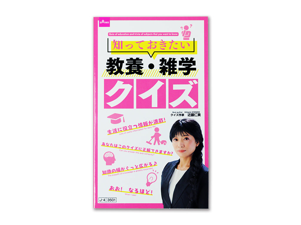 知っておきたい教養・雑学クイズ ダイソー(DAISO)