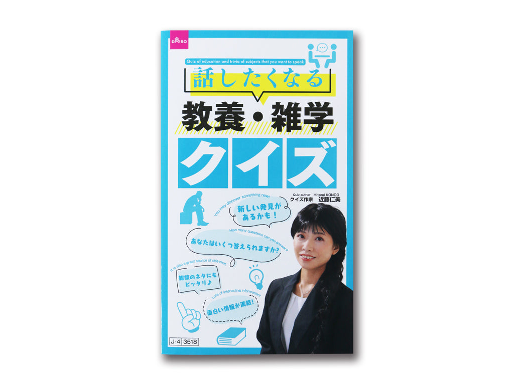 話したくなる教養・雑学クイズ ダイソー(DAISO)
