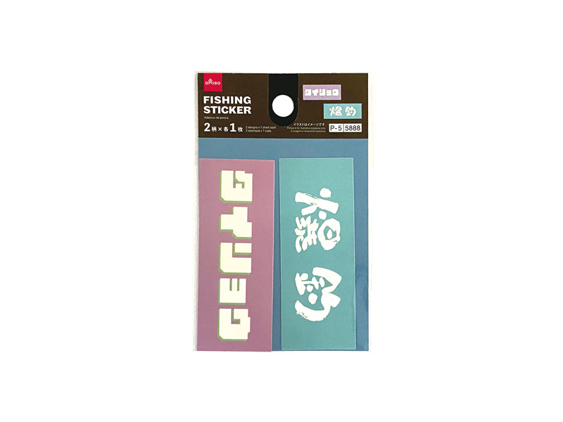 フィッシングステッカー（大漁、１） ダイソー(DAISO)