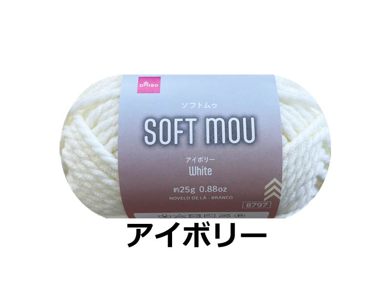 毛糸（ソフトムゥ、アイボリー） ダイソー(DAISO)