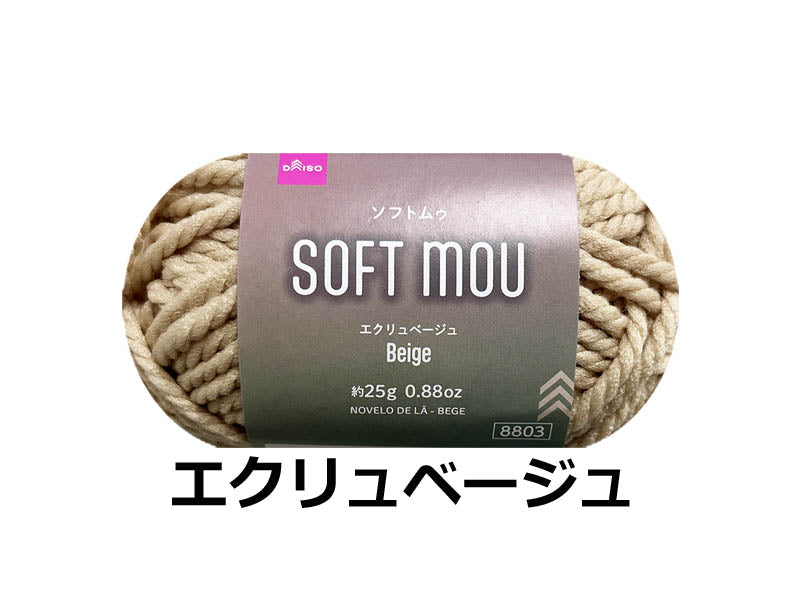 毛糸（ソフトムゥ、エクリュベージュ） ダイソー(DAISO)