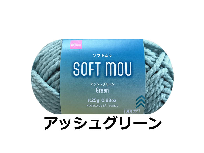 毛糸（ソフトムゥ、アッシュグリーン） ダイソー(DAISO)