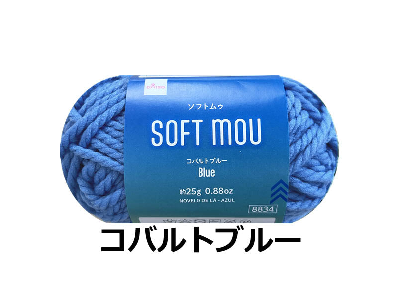 毛糸（ソフトムゥ、コバルトブルー） ダイソー(DAISO)
