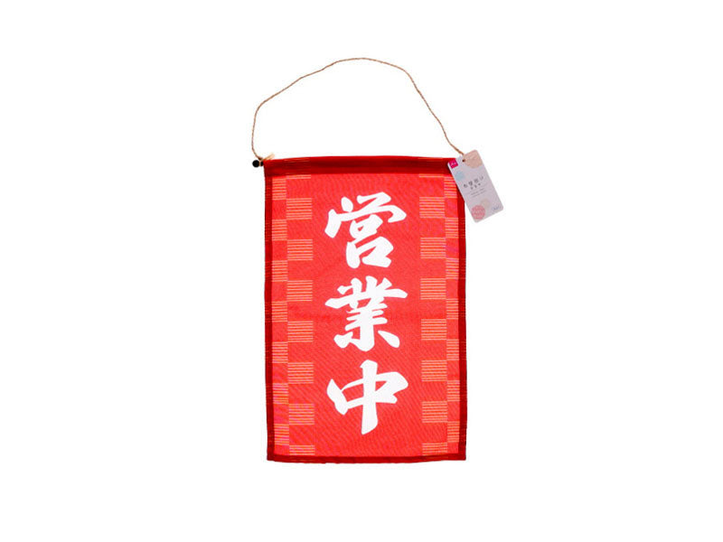 布壁掛け（営業中） ダイソー(DAISO)