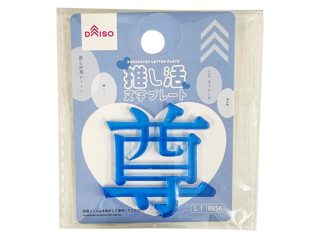 推し活文字プレート（尊、ブルー） ダイソー(DAISO)