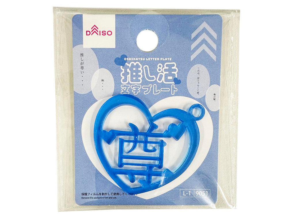 推し活文字プレート（尊、ブルー、ハート） ダイソー(DAISO)