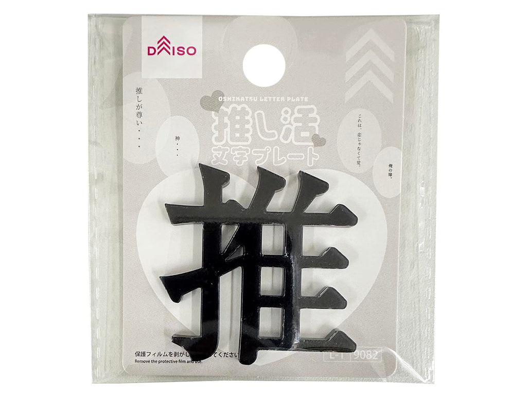 推し活文字プレート（推、ブラック） ダイソー(DAISO)