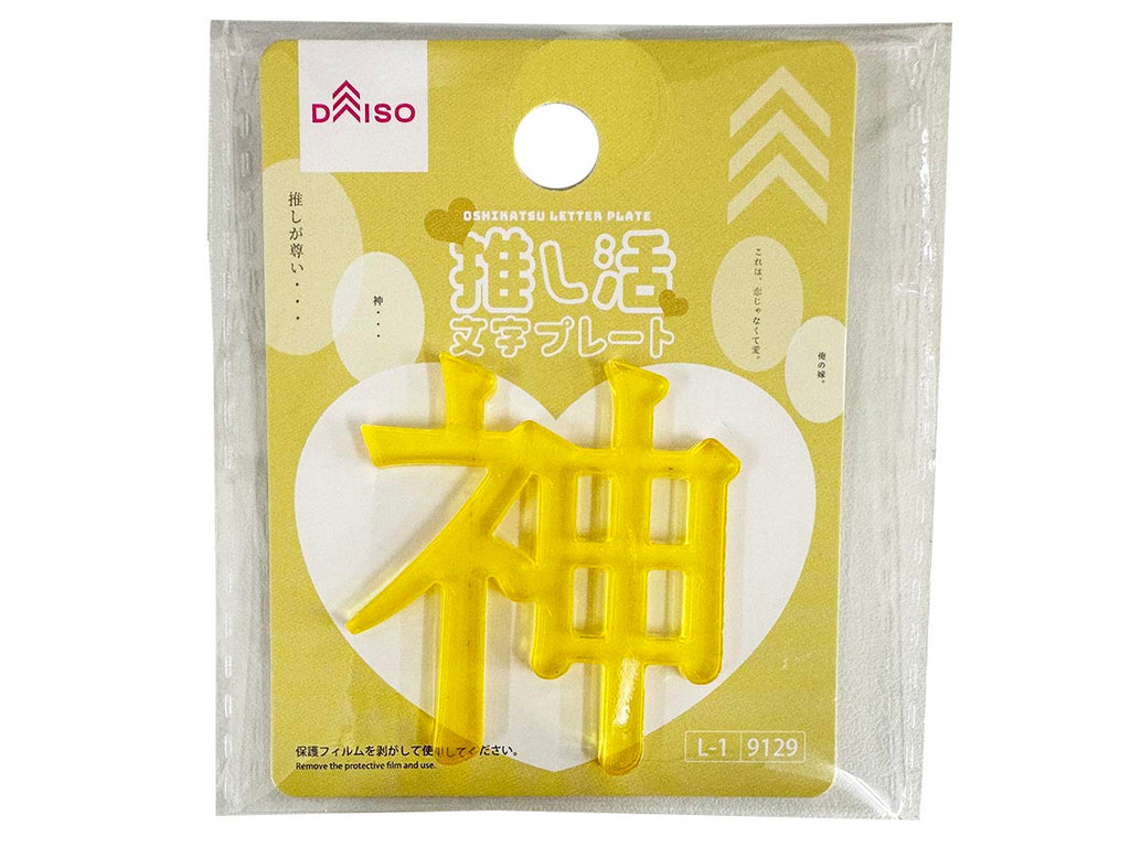 推し活文字プレート（神、イエロー） ダイソー(DAISO)