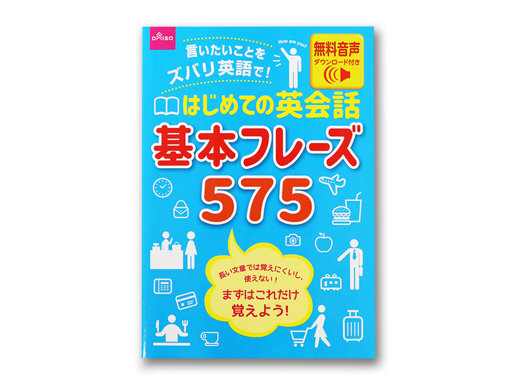 はじめての英会話基本フレーズ５７５ ダイソー(DAISO)