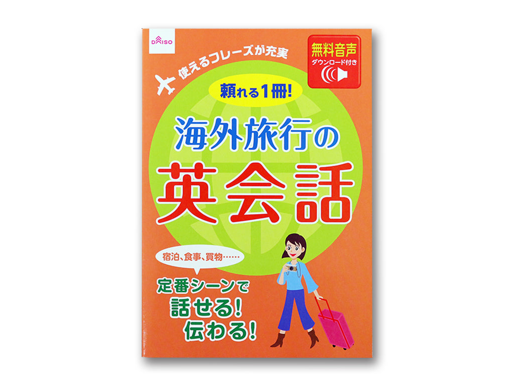 海外旅行の英会話 ダイソー(DAISO)