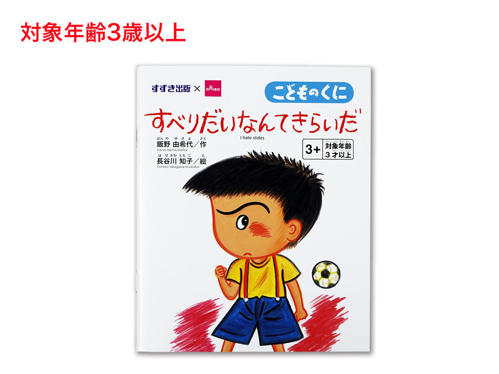 すべりだいなんてきらいだ ダイソー(DAISO)
