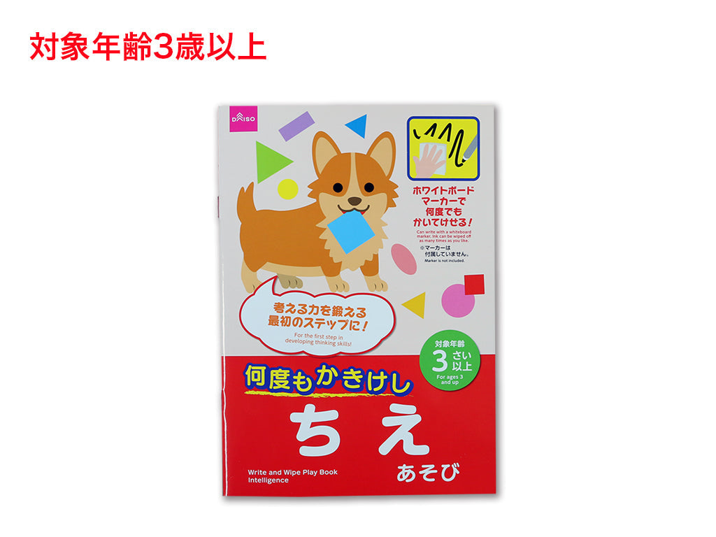 何度もかきけし（ちえあそび） ダイソー(DAISO)