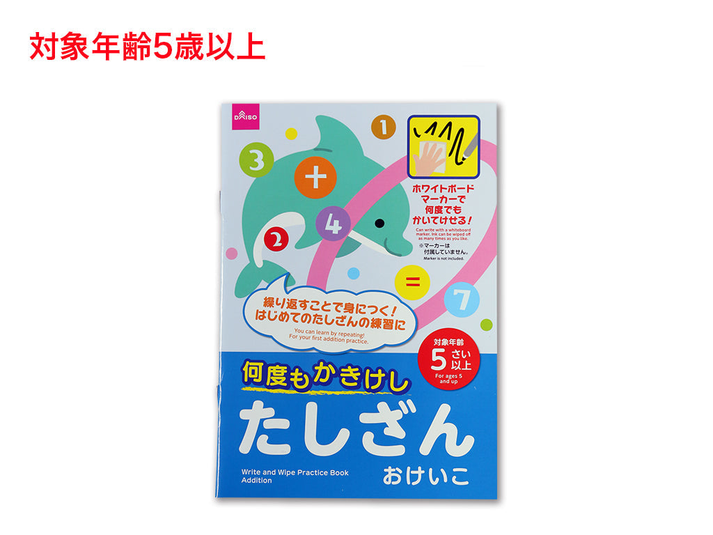 何度もかきけし（たしざんおけいこ） ダイソー(DAISO)