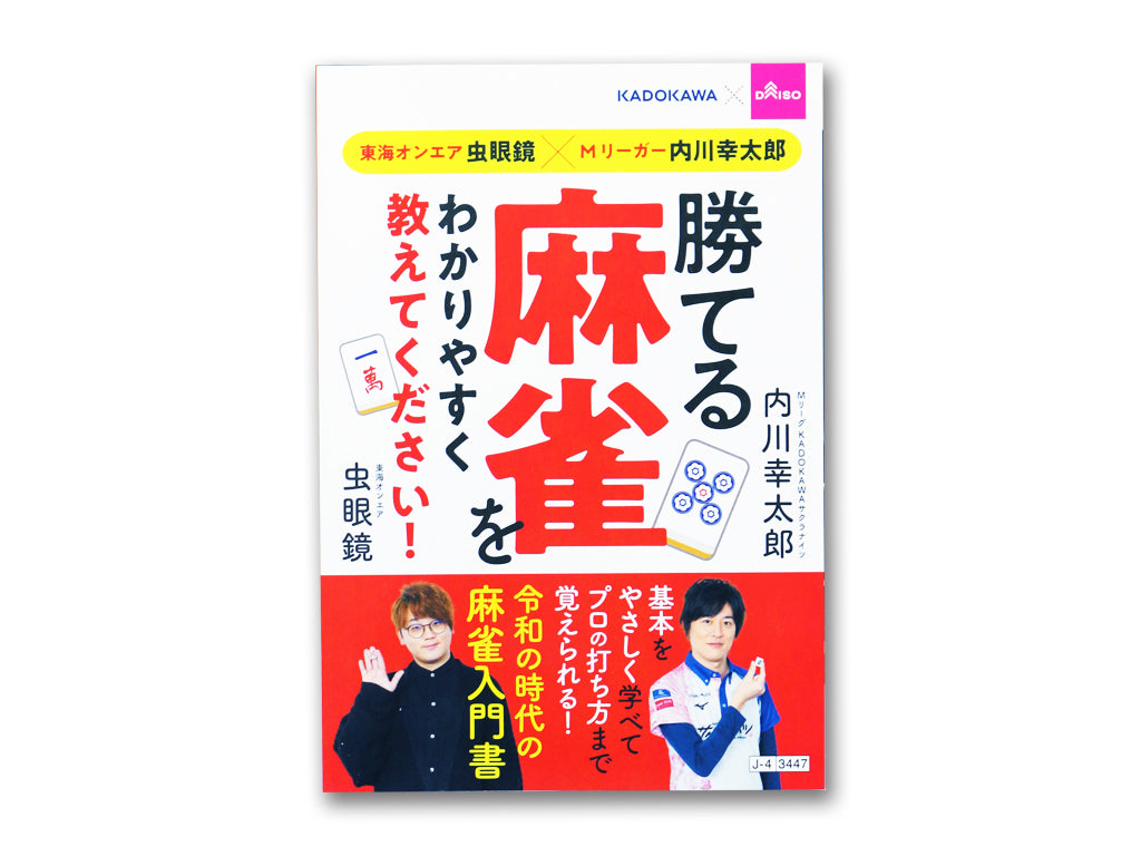 勝てる麻雀をわかりやすく教えてください！ ダイソー(DAISO)