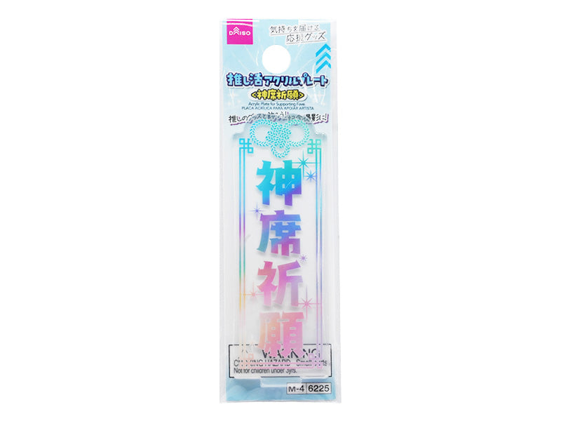 推し活アクリルプレート（神席祈願） ダイソー(DAISO)
