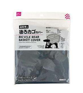 自転車用後ろカゴカバー ダイソー(DAISO)