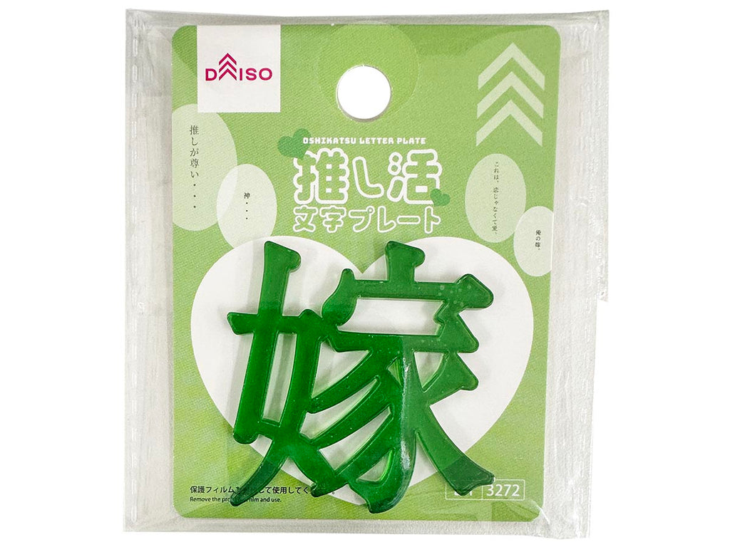推し活文字プレート（嫁、グリーン） ダイソー(DAISO)