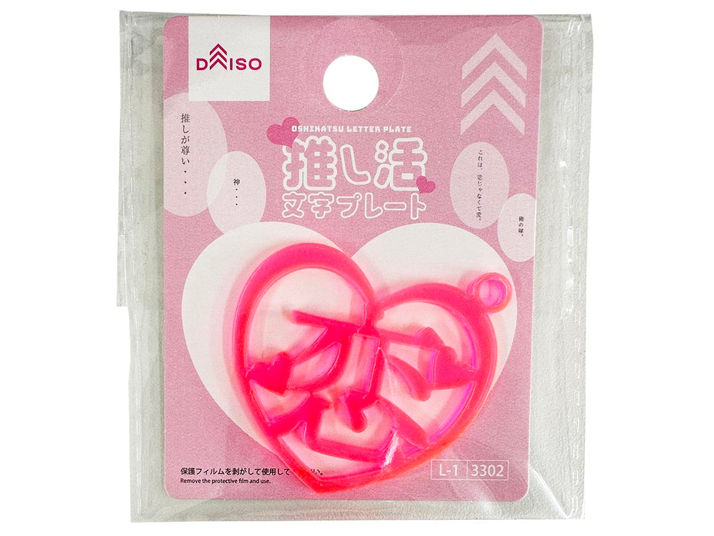 推し活文字プレート（恋、ピンク、ハート） ダイソー(DAISO)