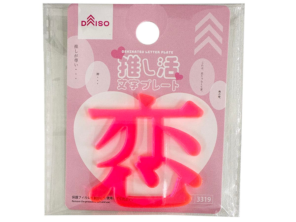 推し活文字プレート（恋、ピンク） ダイソー(DAISO)