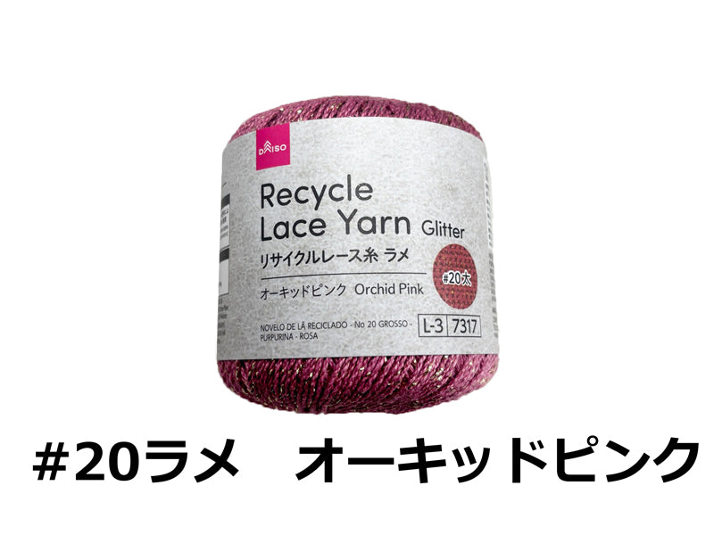 リサイクルレース糸（＃２０太、ラメ、オーキッドピンク） ダイソー(DAISO)