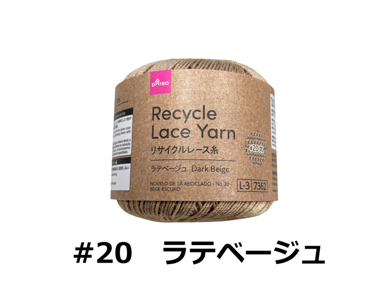 リサイクルレース糸（＃２０太、ラテベージュ） ダイソー(DAISO)