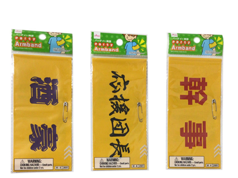 パーティー腕章 ダイソー(DAISO)