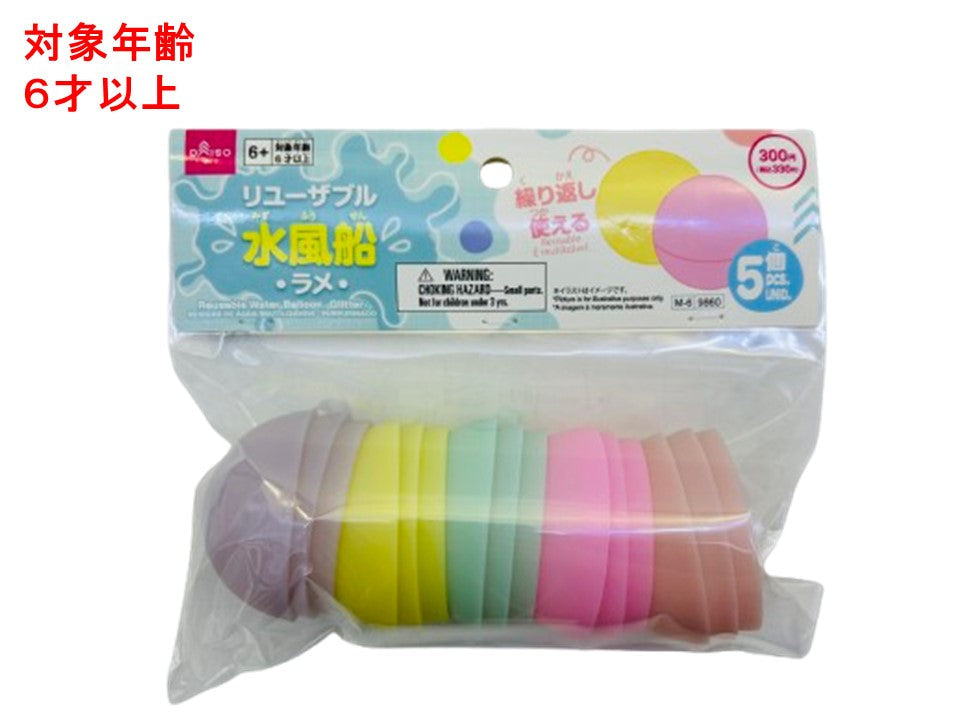 リユーザブル水風船（ラメ） ダイソー(DAISO)