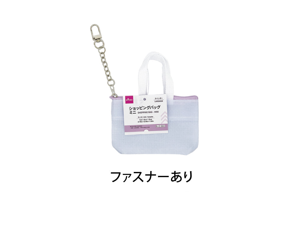 ショッピングバッグ（ミニ、ラベンダー） ダイソー(DAISO)