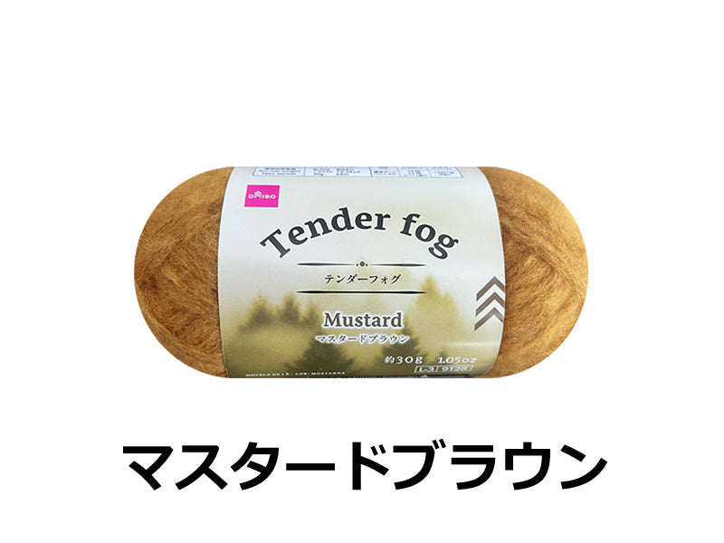 毛糸（テンダーフォグ、マスタードブラウン） ダイソー(DAISO)