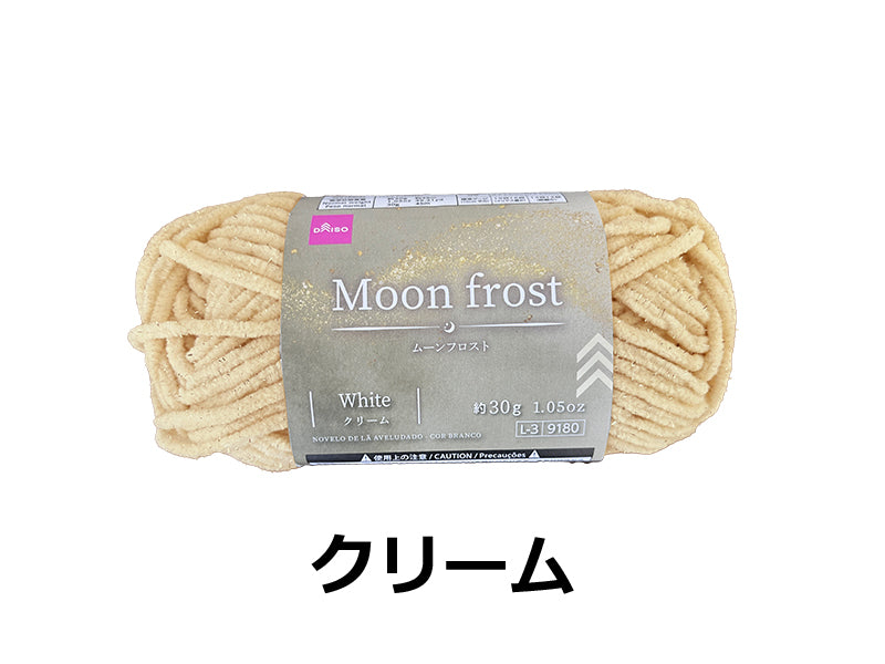 毛糸（ムーンフロスト、クリーム） ダイソー(DAISO)