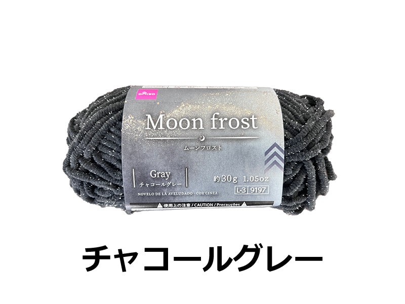 毛糸（ムーンフロスト、チャコールグレー） ダイソー(DAISO)
