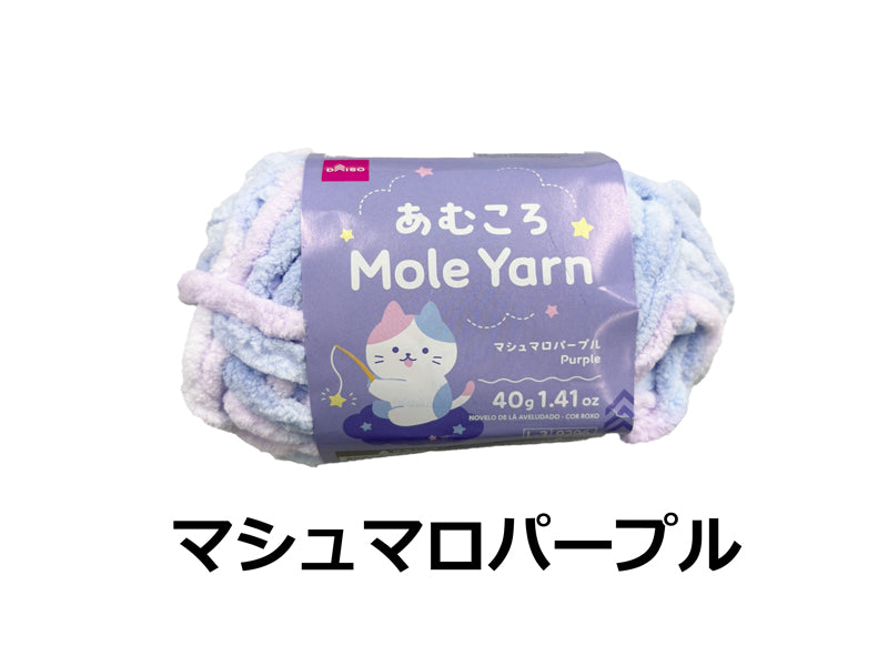 毛糸（あむころ、モール、マシュマロパープル） ダイソー(DAISO)