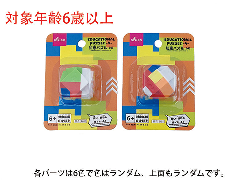 知恵パズル（４） ダイソー(DAISO)