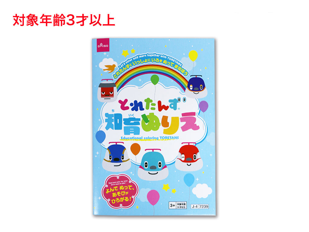 ぬりえ（とれたんず） ダイソー(DAISO)