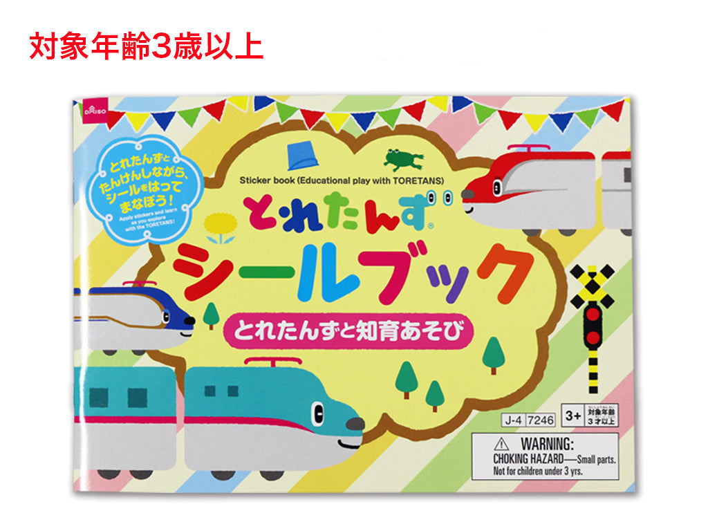 シールブック（とれたんずと知育あそび） ダイソー(DAISO)