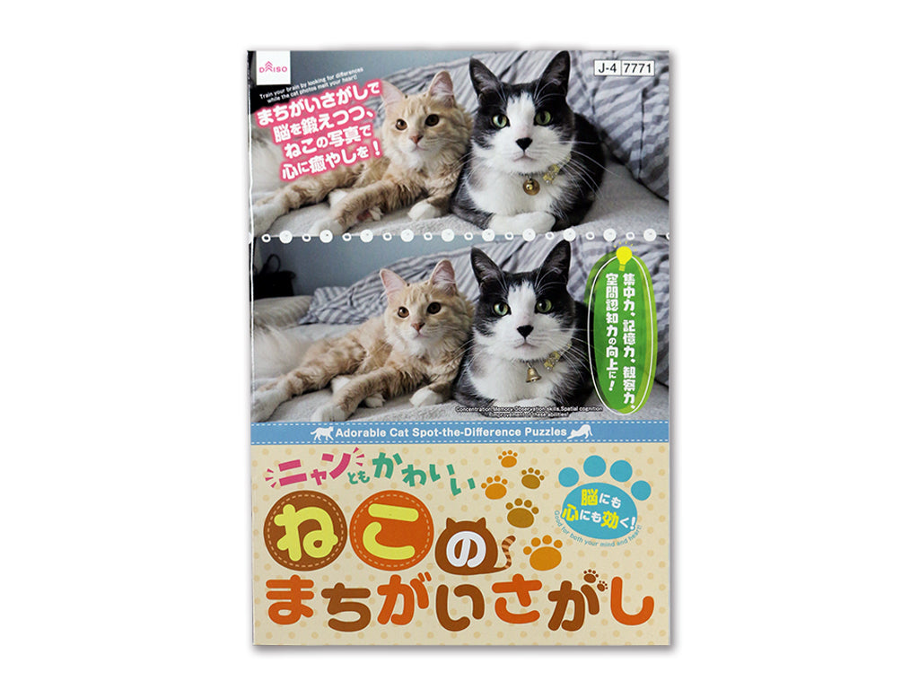ニャンともかわいいねこのまちがいさがし ダイソー(DAISO)