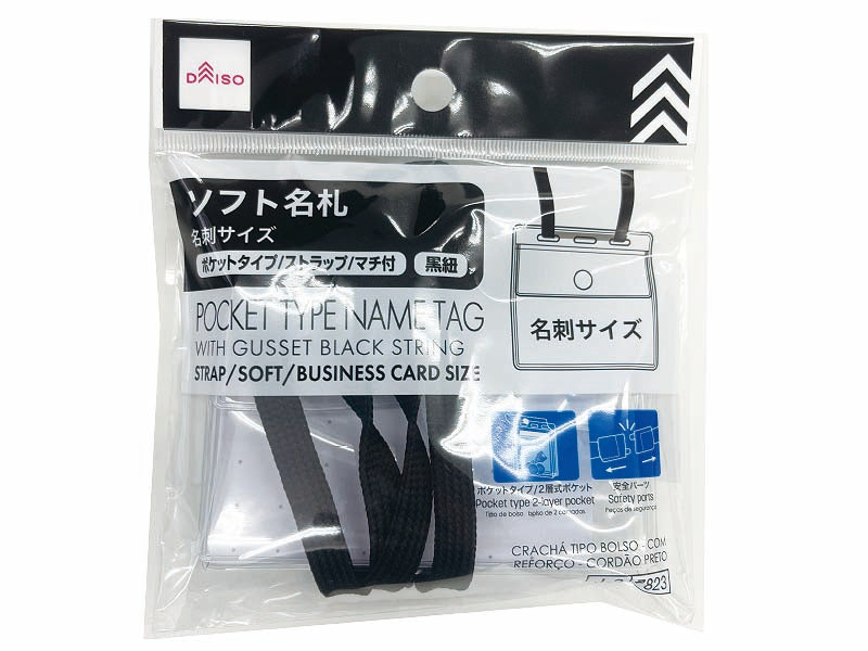 ポケットタイプ名札（マチ付、黒紐） ダイソー(DAISO)