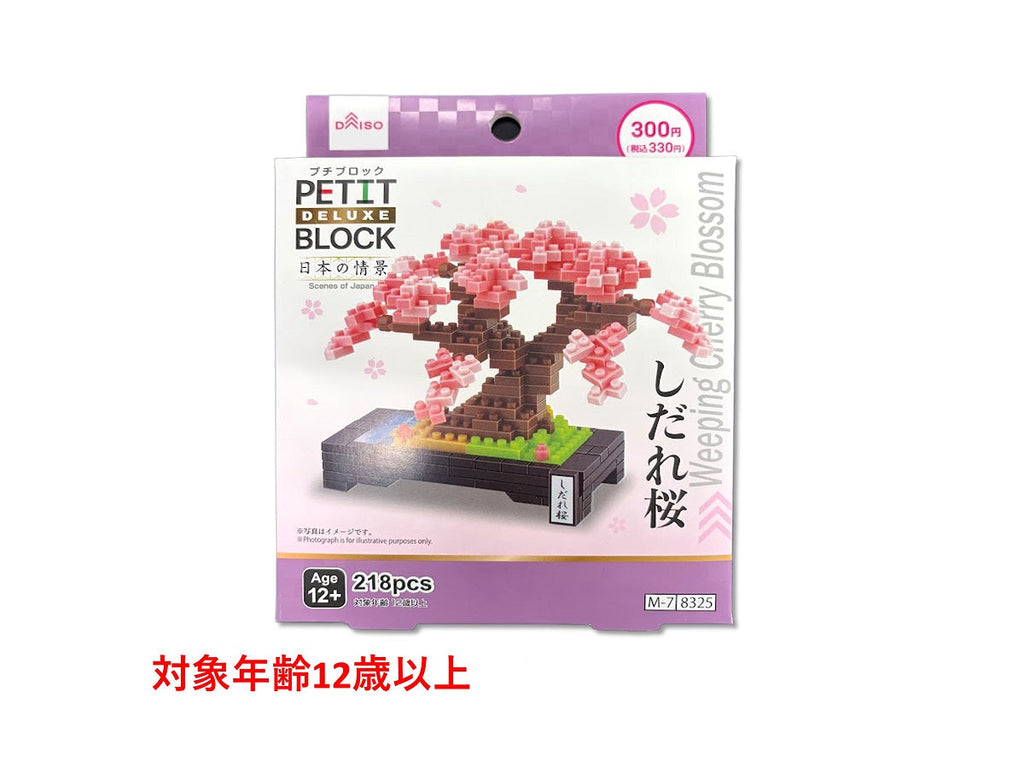 プチブロックＤＸ（しだれ桜） ダイソー(DAISO)
