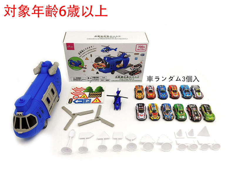 自動車玩具セット２ ダイソー(DAISO)