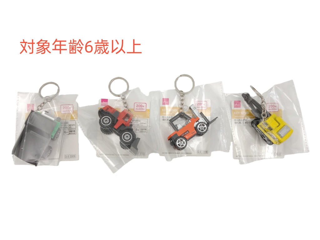 キーホルダー（働く車、工事シリーズ） ダイソー(DAISO)