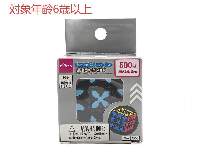 回転式立体パズル（歯車） ダイソー(DAISO)