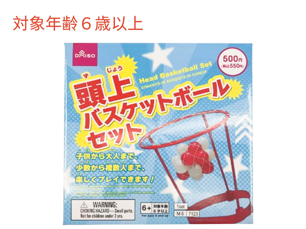 頭上バスケットボールセット ダイソー(DAISO)
