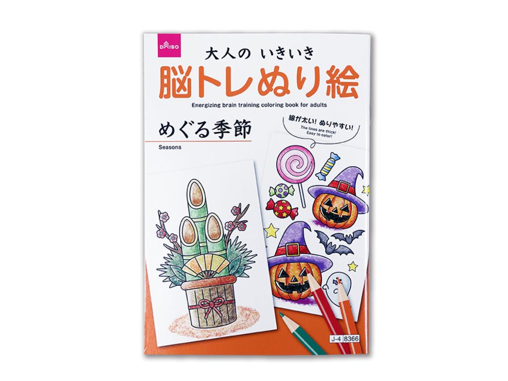 大人のいきいき脳トレぬり絵（めぐる季節） ダイソー(DAISO)