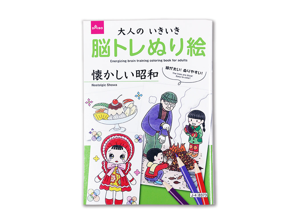 大人のいきいき脳トレぬり絵（懐かしい昭和） ダイソー(DAISO)