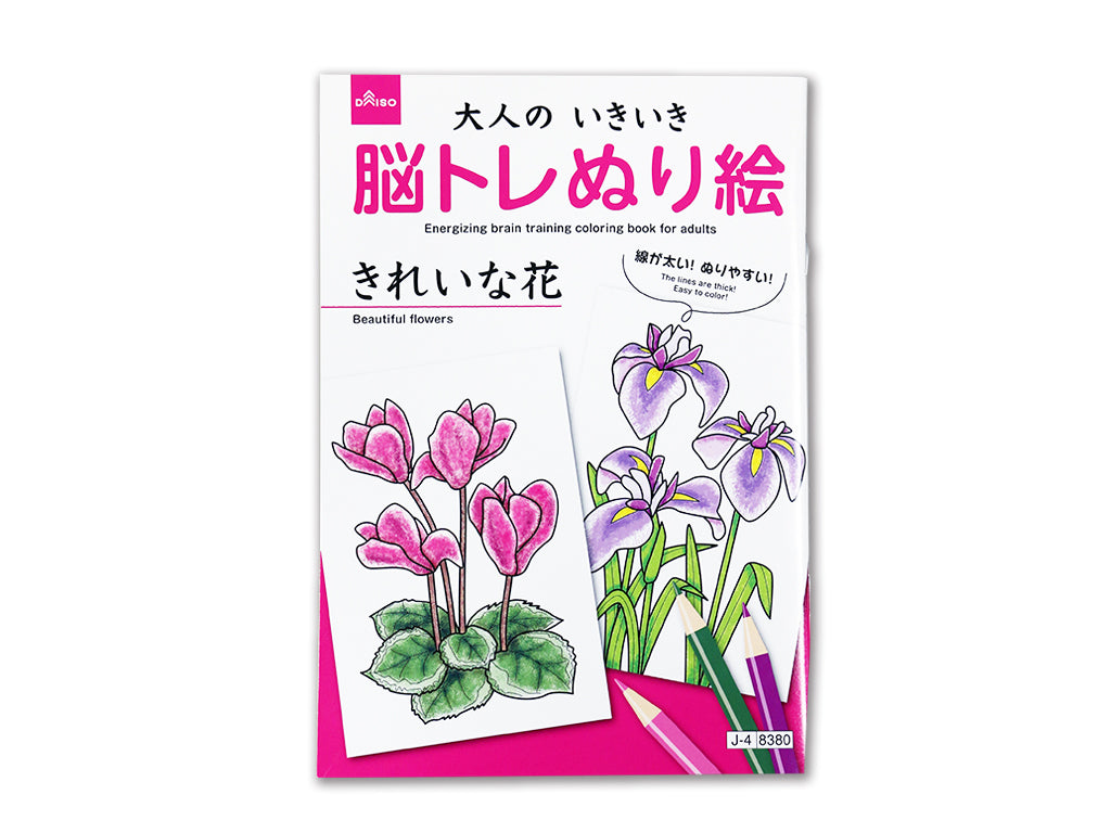 大人のいきいき脳トレぬり絵（きれいな花） ダイソー(DAISO)