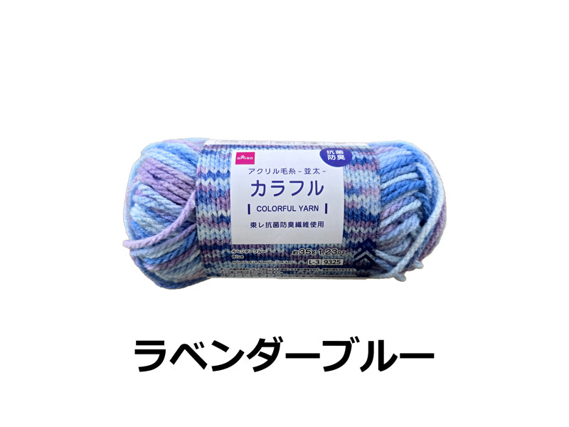 抗菌防臭アクリル毛糸（カラフル、ラベンダーブルー） ダイソー(DAISO)