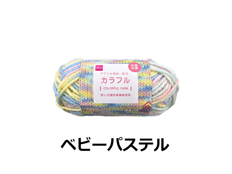 抗菌防臭アクリル毛糸（カラフル、ベビーパステル） ダイソー(DAISO)