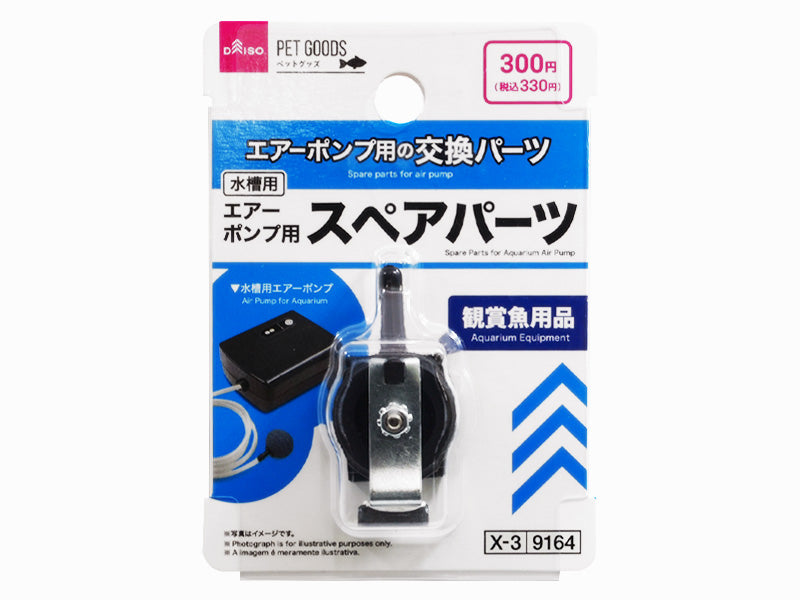 水槽用エアーポンプ用スペアパーツ ダイソー(DAISO)
